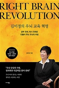 김미경의 우뇌 교육 혁명= Right brain revolution : 공부 천재, 독서 천재로 만들어 주는 우뇌의 마법 