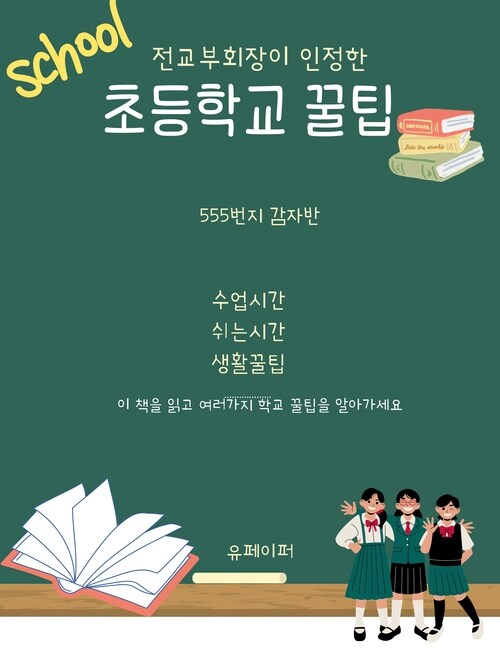 전교부회장이 인정한 초등학교 꿀팁