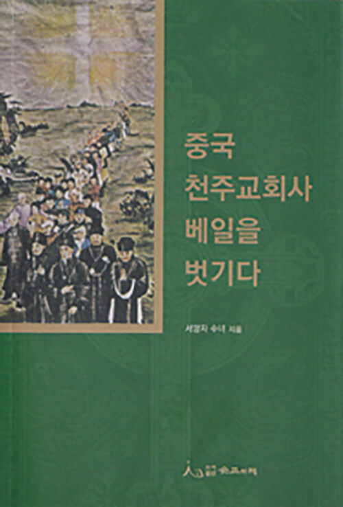 중국 천주교회사 베일을 벗기다