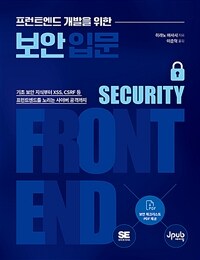 프런트엔드 개발을 위한 보안 입문 - 기초 보안 지식부터 XSS, CSRF 등 프런트엔드를 노리는 사이버 공격까지