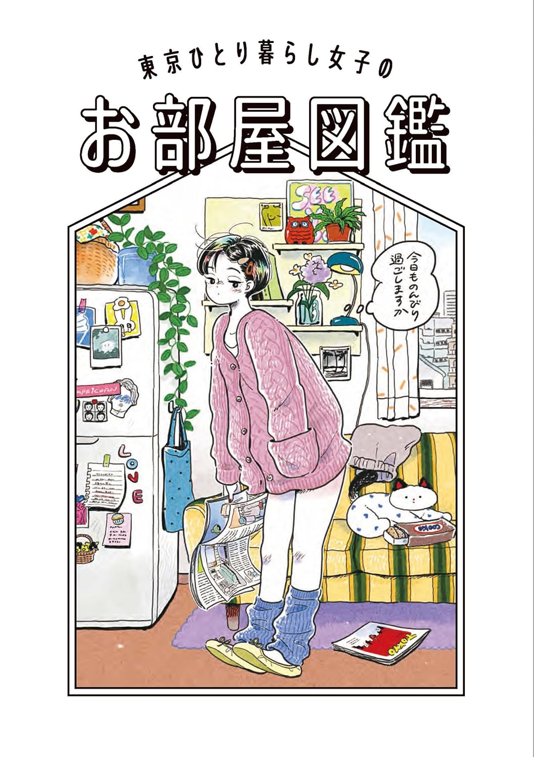 東京ひとり暮らし女子のお部屋圖鑑 イラスト+コミック集
