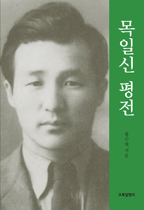 목일신 평전