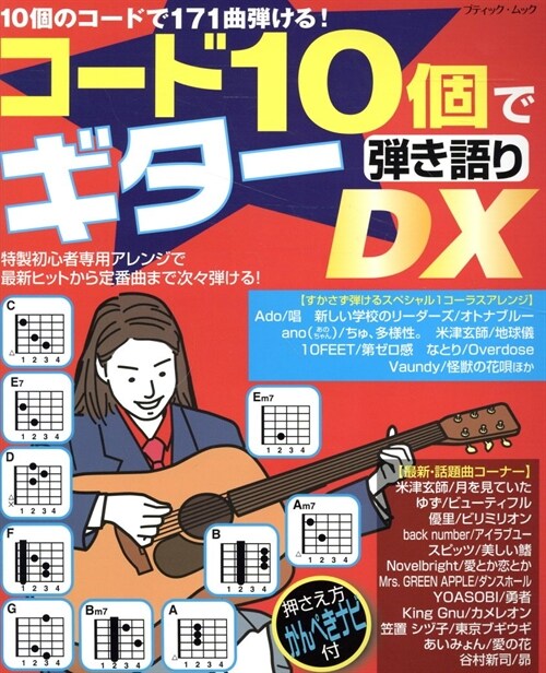 コ-ド10個でギタ-彈き語りDX (ブティック·ムック)