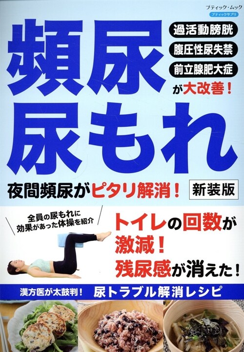 頻尿·尿もれ 夜間頻尿がピタリ解消！　新裝版