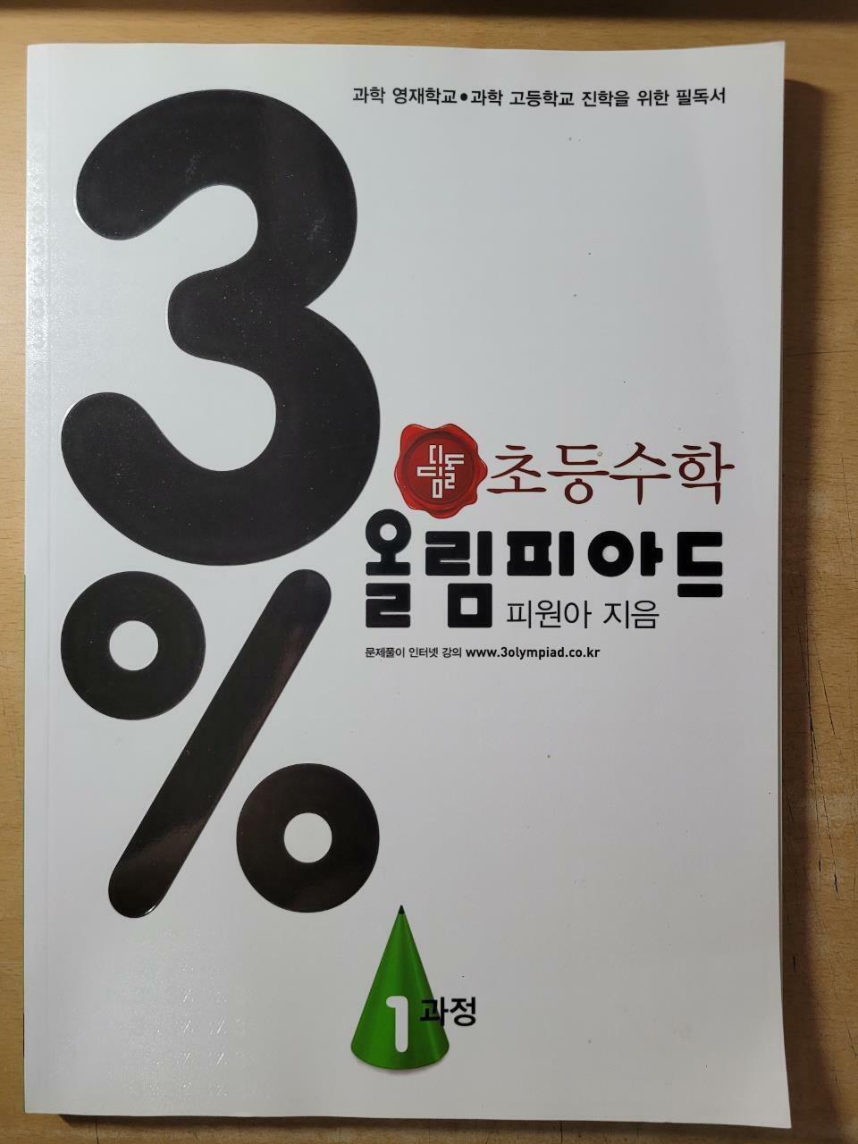 [중고] 3% 디딤돌 초등 수학 올림피아드 1과정