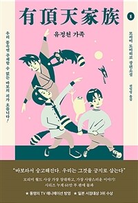 유정천 가족 :모리미 도미히코 장편소설
