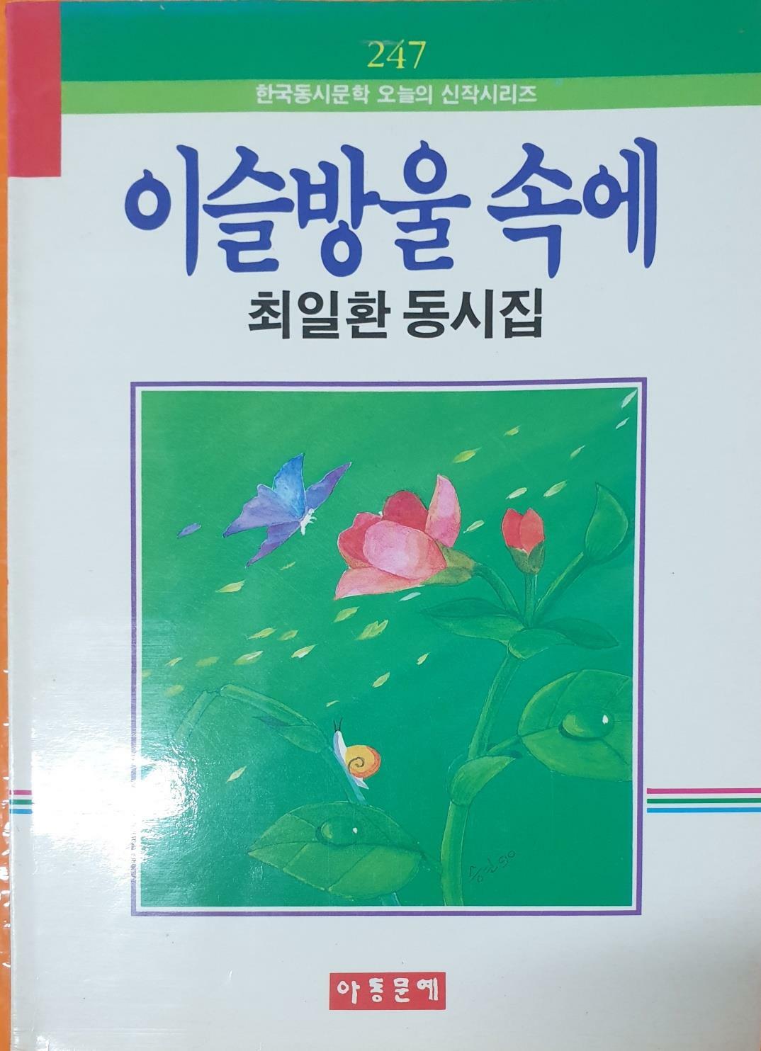 [중고] 최일환 동시집 이슬방울 속에(1990년 초판) /저자서명본