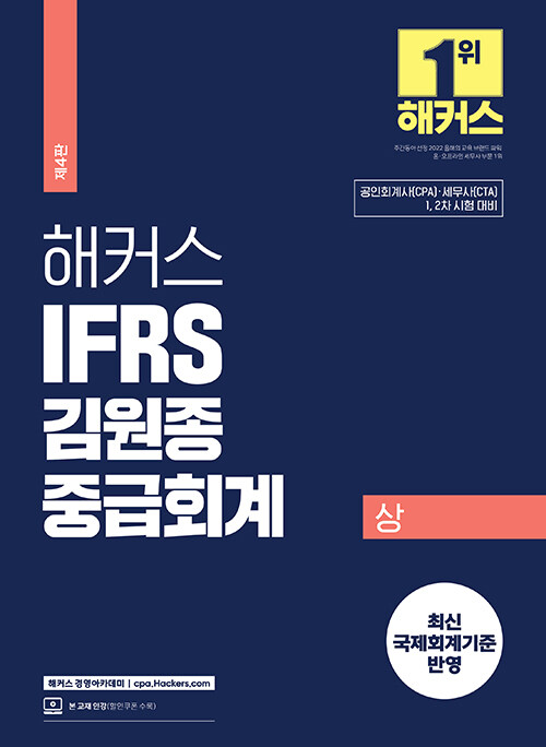 [중고] 2024 해커스 IFRS 김원종 중급회계 상