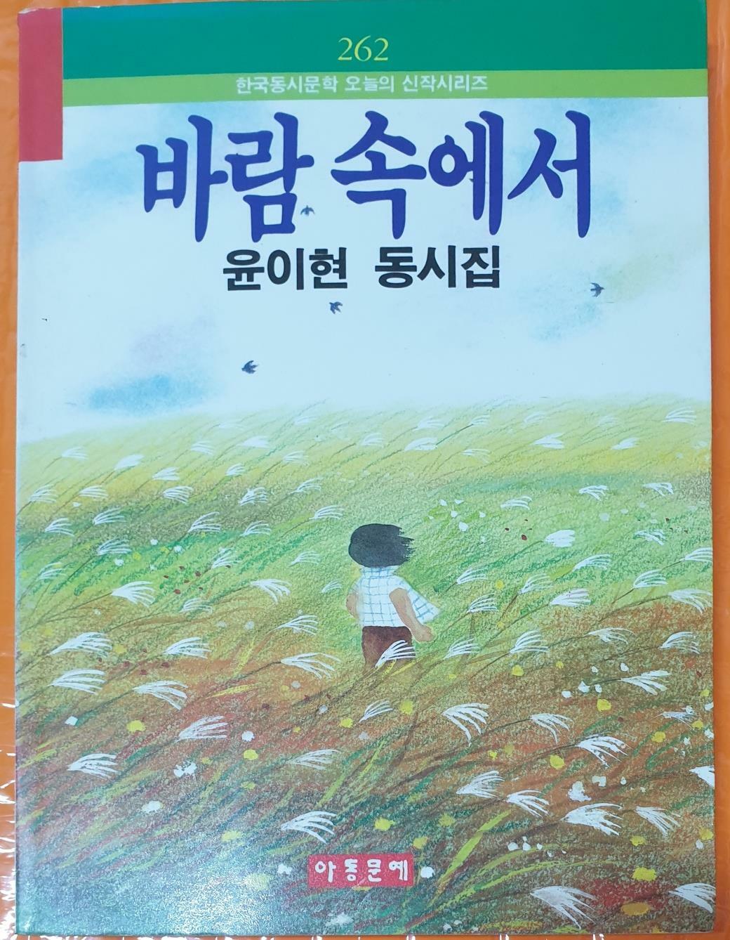 [중고] 윤이현 동시집 바람 속에서(1991년 초판) /저자서명본
