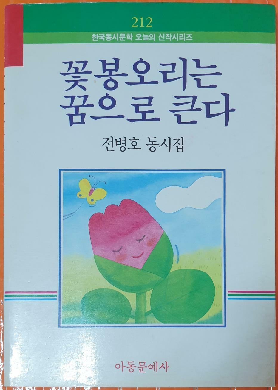 [중고] 전병호 동시집 꽃봉오리는 꿈으로 큰다(1987년 초판) /저자서명본