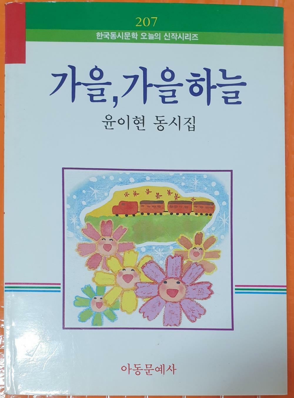 [중고] 윤이현 동시집 가을, 가을 하늘(1987년 초판)