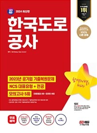 2024 최신판 SD에듀 한국도로공사 NCS+전공+최종점검 모의고사 5회+무료NCS특강