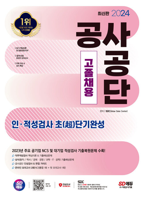 2024 최신판 SD에듀 공사공단 고졸채용 인·적성검사 초(超)단기완성