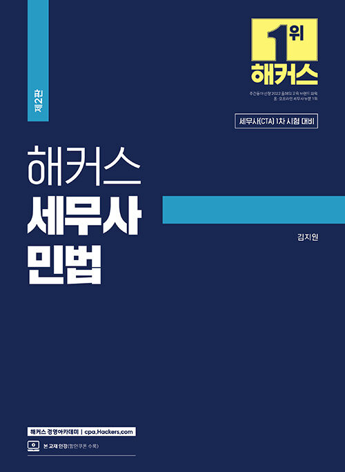 2024 해커스 세무사 민법