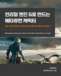 언리얼 엔진 5로 만드는 메타휴먼 캐릭터 :영화 수준의 캐릭터 디자인과 모션 캡처 애니메이션 생성하기 