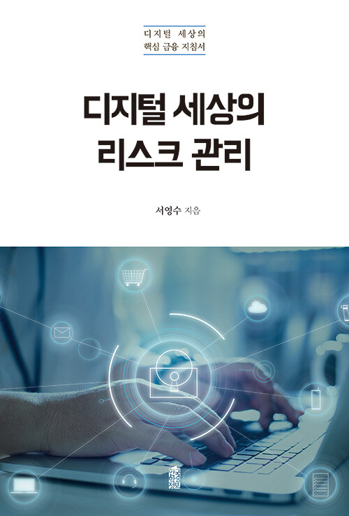 디지털 세상의 리스크 관리