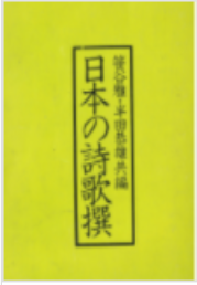 [중고] 日本の詩歌撰 ( 일본의 시가찬 ) (1)