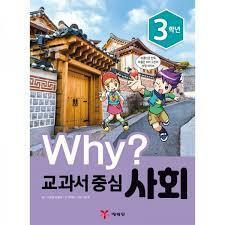 [중고] Why? 교과서 중심 사회 3학년