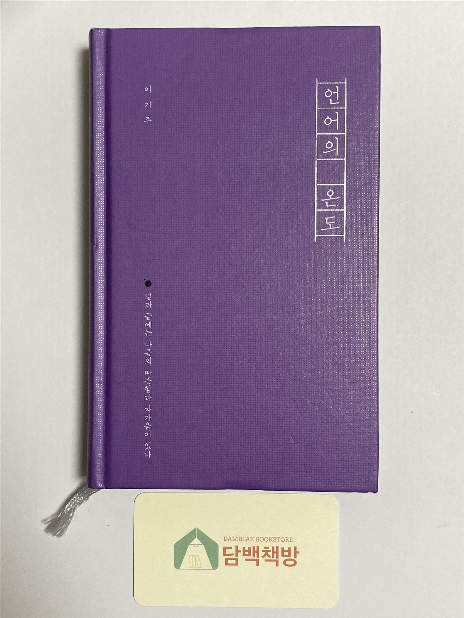 알라딘: [중고] 언어의 온도 (반양장) [중고] 언어의 온도 (반양장)