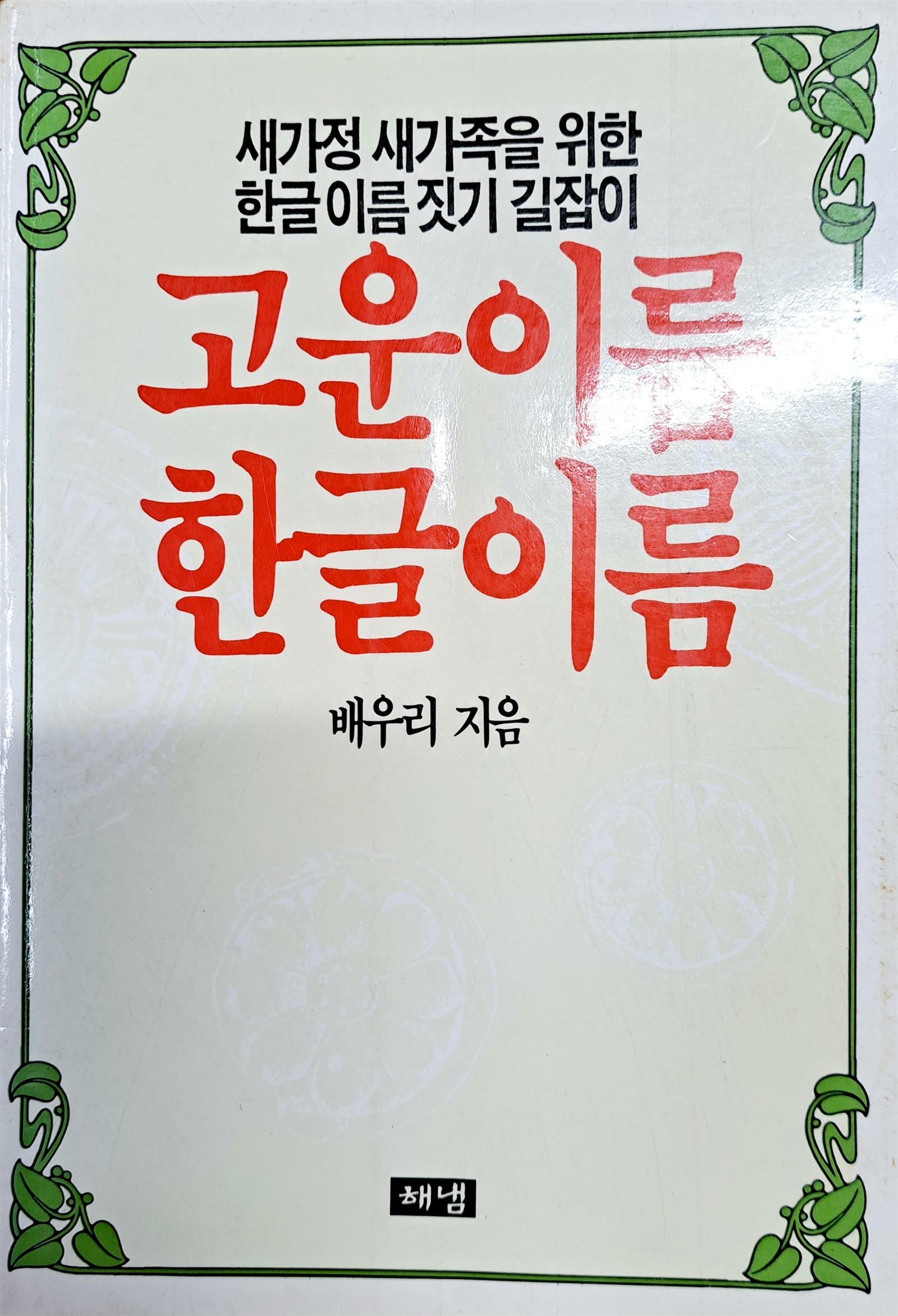 [중고] 우리말 고운 말 고운이름 한글이름