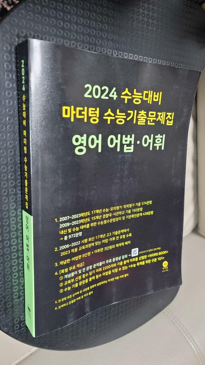 [중고] 2024 수능대비 마더텅 수능기출문제집 영어 어법.어휘 (2023년)