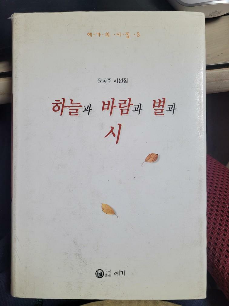 [중고] 하늘과 바람과 별과 시