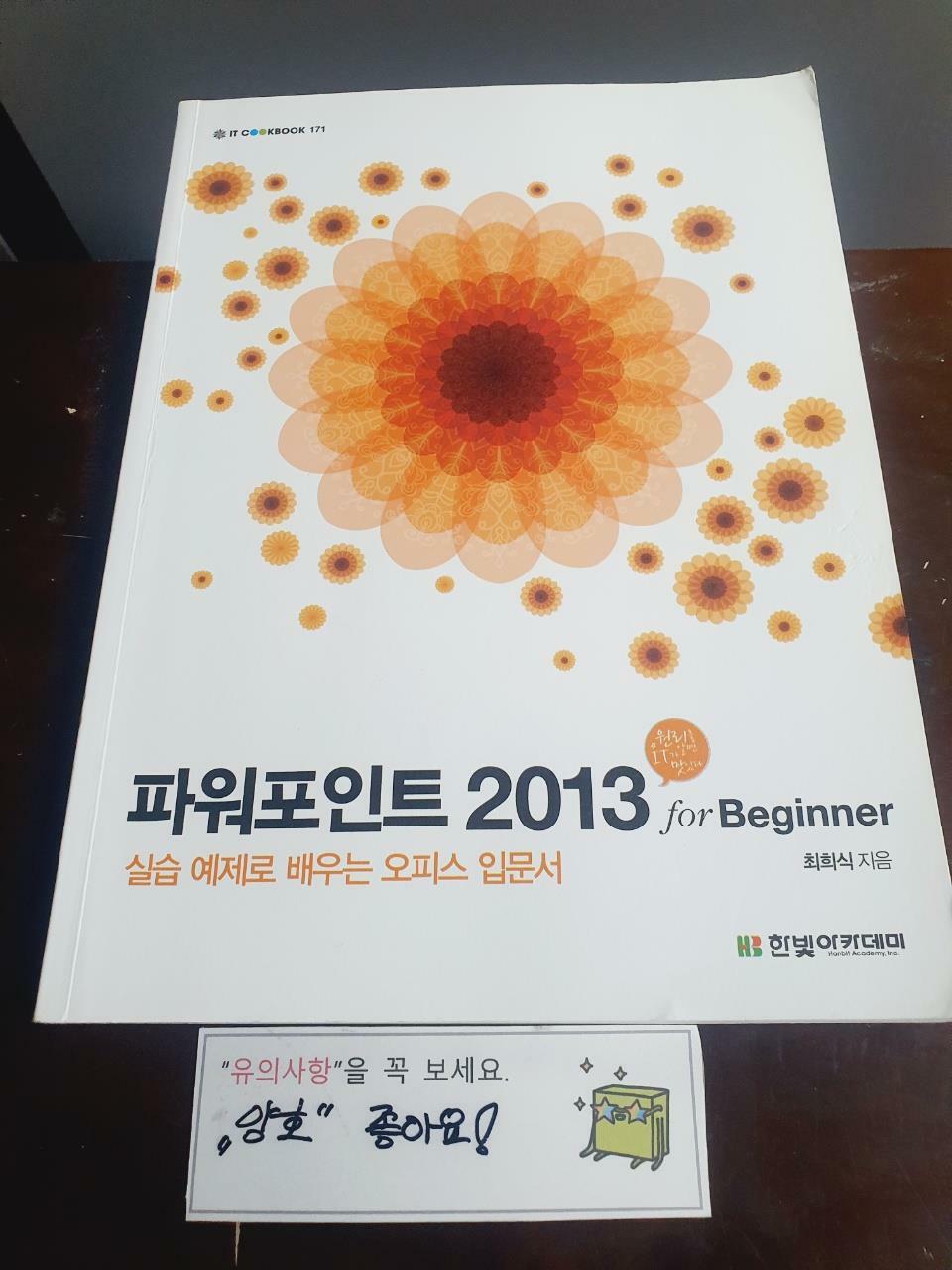 [중고] 파워포인트 2013 for Beginner