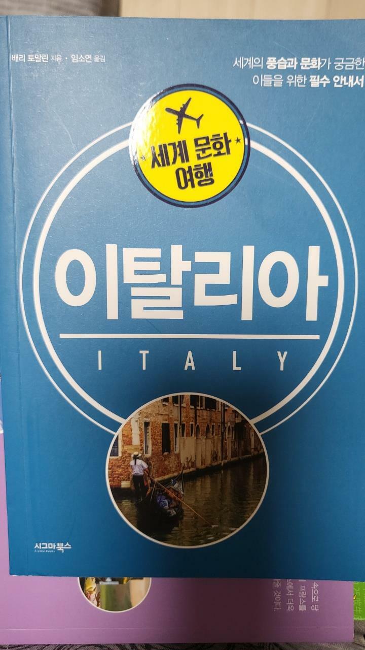 [중고] 세계 문화 여행 : 이탈리아