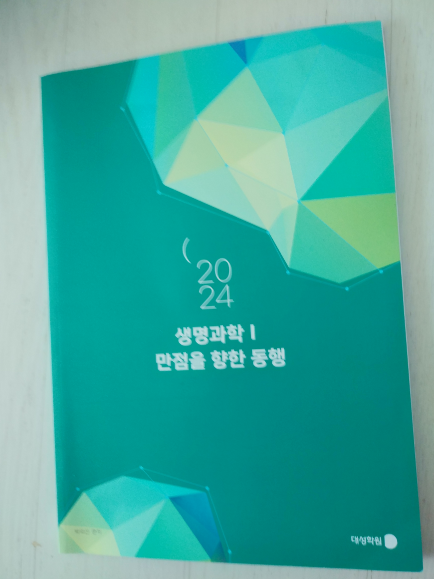 [중고] 2024 생명과학 1 ㅡ 만점을 향한 동행 박의선 / 대성학원