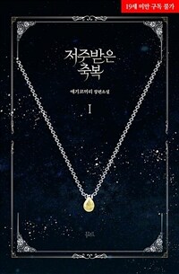 [BL] 저주받은 축복 1