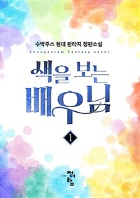 색을 보는 배우님 1