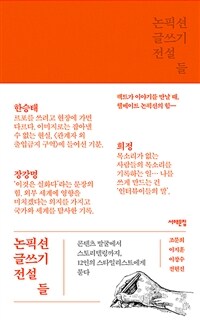 논픽션 글쓰기 전설들