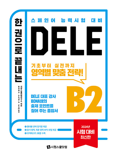 한 권으로 끝내는 DELE B2