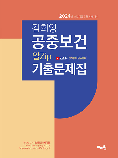 2024 김희영 공중보건 알Zip 기출예상문제 (알짜기출문제 요약해설집)