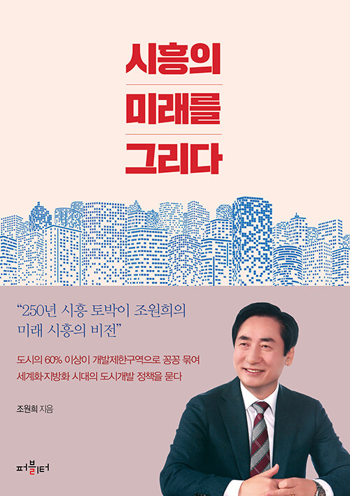 [중고] 시흥의 미래를 그리다