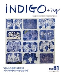 INDIGO+ing 인디고잉 Vol.81 - 2023.겨울