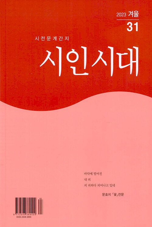 [중고] 시인시대 2023.겨울