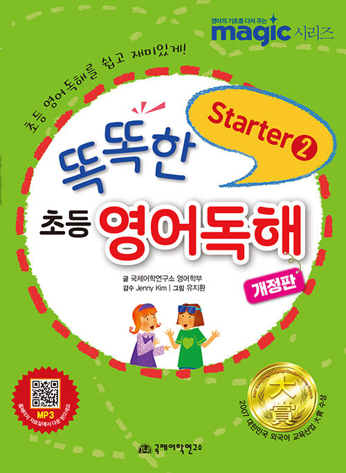 [중고] 똑똑한 초등영어독해 Starter 2