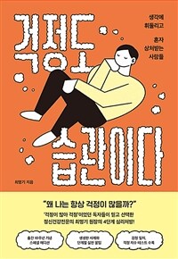 걱정도 습관이다 :생각에 휘둘리고 혼자 상처받는 사람들 