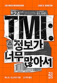 TMI :정보가 너무 많아서 