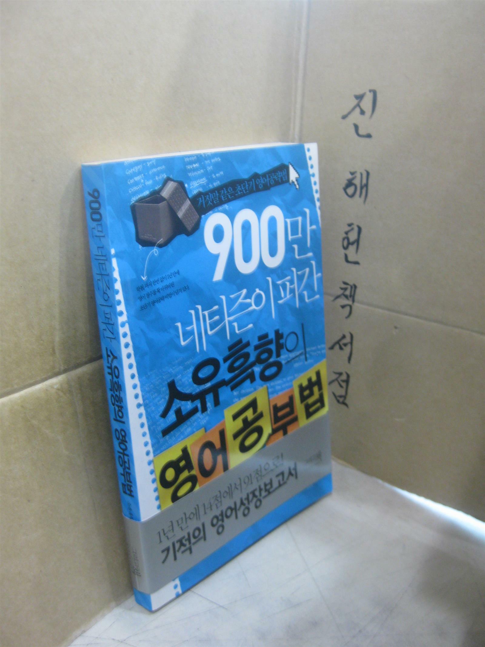 [중고] 900만 네티즌이 퍼간 소유흑향의 영어공부법