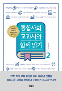 통합사회 교과서와 함께 읽기 2 커버