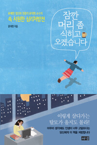 잠깐 머리 좀 식히고 오겠습니다 커버