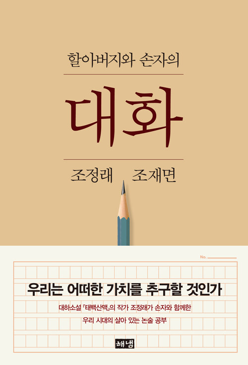 할아버지와 손자의 대화