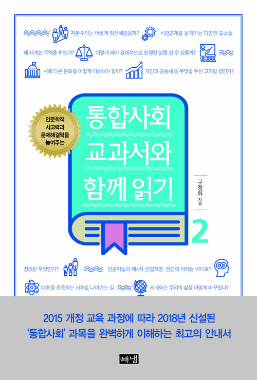 통합사회 교과서와 함께 읽기 2 커버