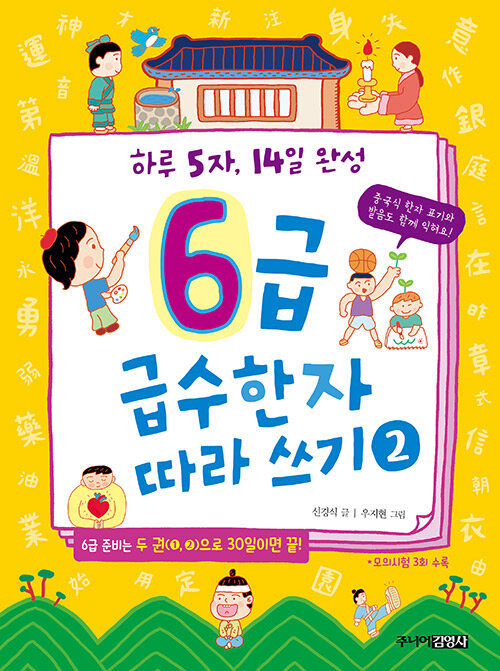 [중고] 6급 급수한자 따라쓰기 2