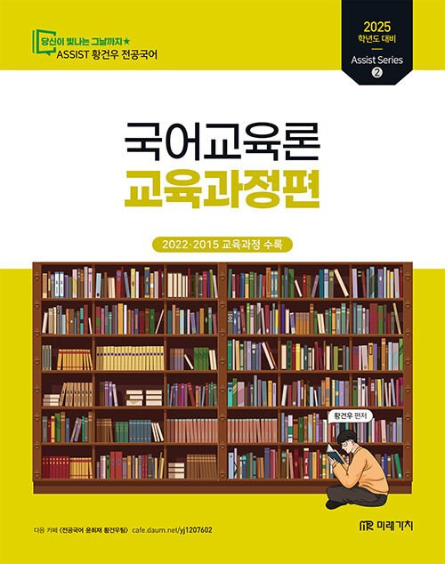 2025 황건우 전공국어 국어교육론 : 교육과정편