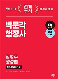 2024 박문각 행정사 1차 임병주 행정법 핵심요약집