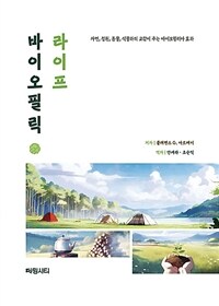 바이오필릭 라이프 : 자연, 정원, 동물, 식물과의 교감이 주는 바이오필리아 효과 표지이미지
