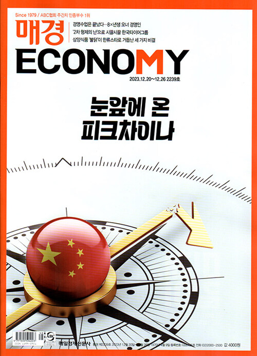 매경 Economy 2239호 : 2023.12.26